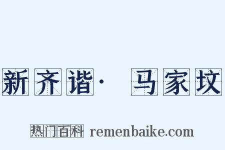 新齐谐·马家坟是什么意思的图片